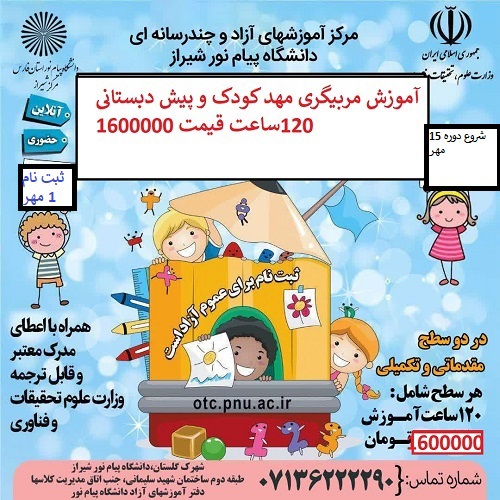 آموزش مربیگری مهد کودک و پیش دبستانی - شیراز