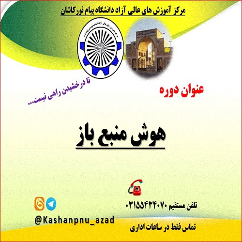 هوش منبع باز osint/ همکاری با موسسه همنوردان فرتاک تجارت/ 15ساعت/ مهر 1404/ مرکز کاشان 