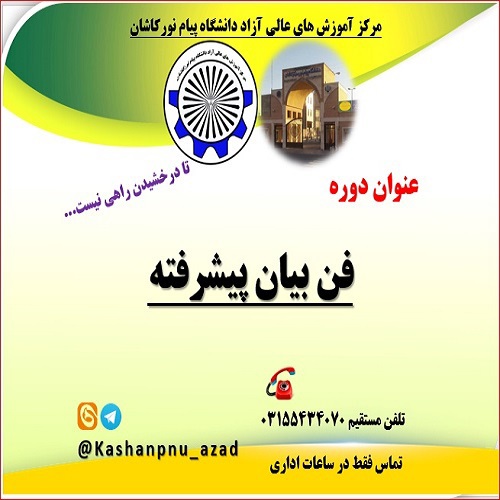 فن بیان و سخنرانی حرفه ای/ همکاری با موسسه آموزشی/ 4 ساعت آموزشی /مهر 1404/مرکز کاشان 