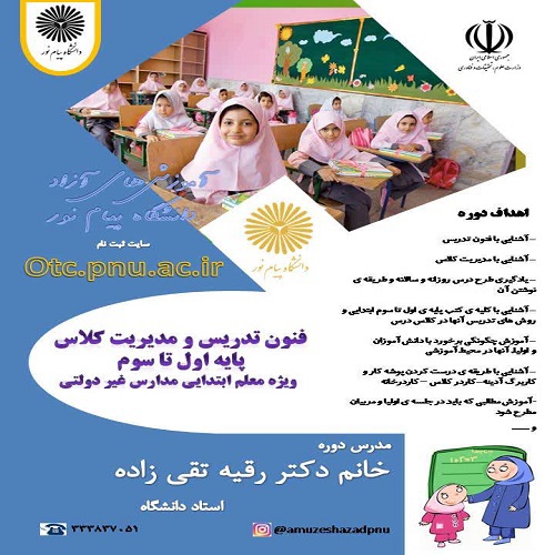 آموزش فنون تدریس و مدیریت کلاس درس پایه اول تا سوم ویژه معلم ابتدایی مدارس غیرانتفاعی 