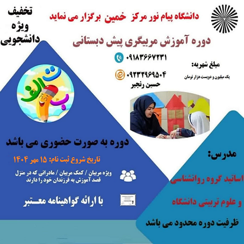 دوره آموزش مربیگری پیش دبستانی- مرکز خمین