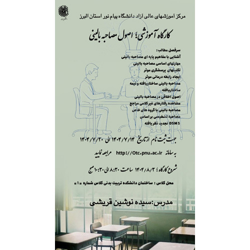 آموزش اصول مصاحبه بالینی