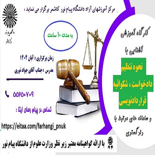 آشنایی با نحوه تنظیم دادخواست ، شکوائیه ، قرارداد نویسی و آشنایی با سامانه های مرتبط با دادگستری