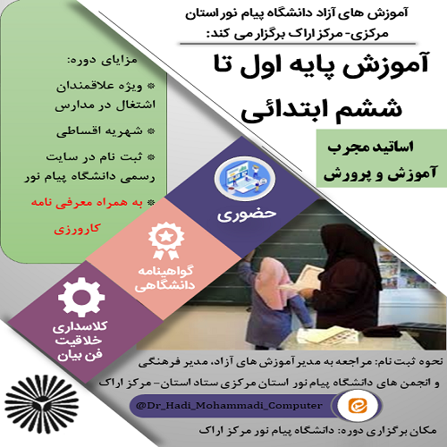آموزش پایه اول تا سوم ابتدائی- ستاد استان