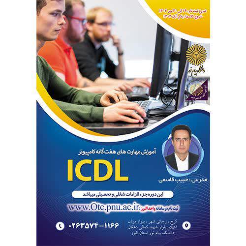آموزش مهارت های هفت گانه کامپیوتر(ICDL)