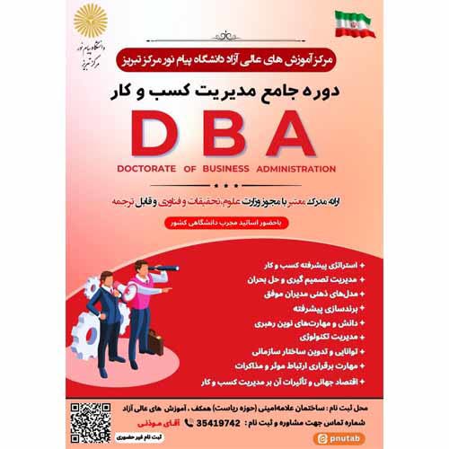 دوره عالی مدیریت حرفه ای کسب و کار-یکساله (DBA) - مرکز تبریز
