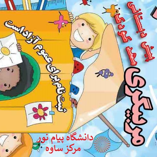 آموزش مربیگری پیش دبستانی و مهدکودک- مرکز ساوه