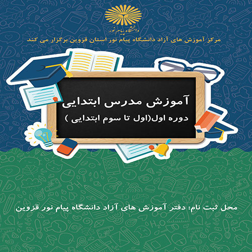 آموزش فنون تدریس دوره اول ابتدائی(اول تا سوم)