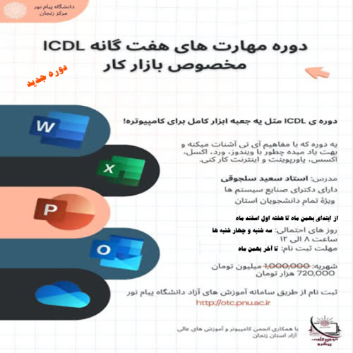 مهارتهای هفت گانه ICDL مخصوص بازار کار-48 ساعت