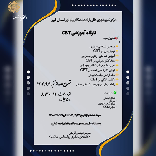 آموزش درمان شناختی-رفتاری(CBTمقدماتی)