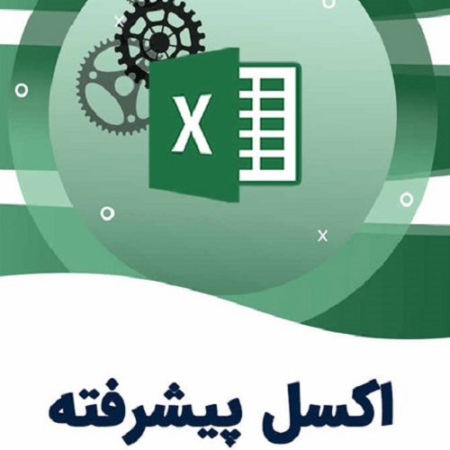 اکسل پیشرفته