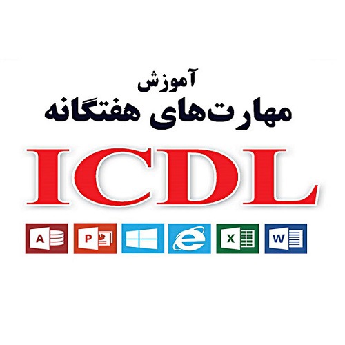 مهارت های هفتگانه ICDL