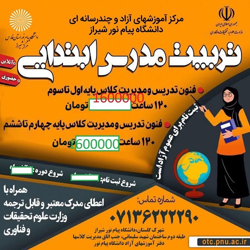 آموزش فنون تدریس و مدیریت کلاس درس پایه چهارم تا ششم - شیراز