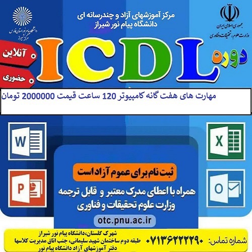 مهارت های هفت گانه کامپیوتر ICDL - شیراز
