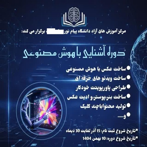 هوش مصنوعی پیشرانه تحولات جهانی و رهبری در عصر نوین فناوری( 105089) - اوز 