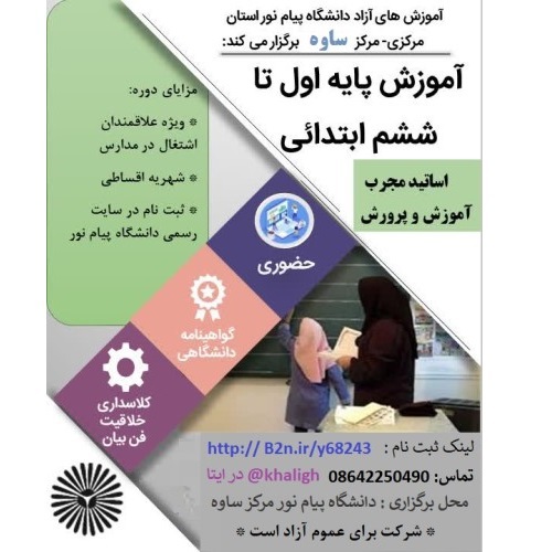 آموزش مربیگری ابتدایی پایه یک تا ششم _ مرکز ساوه