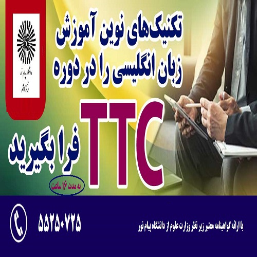 آموزش مدرس زبان انگلیسی (TTC)