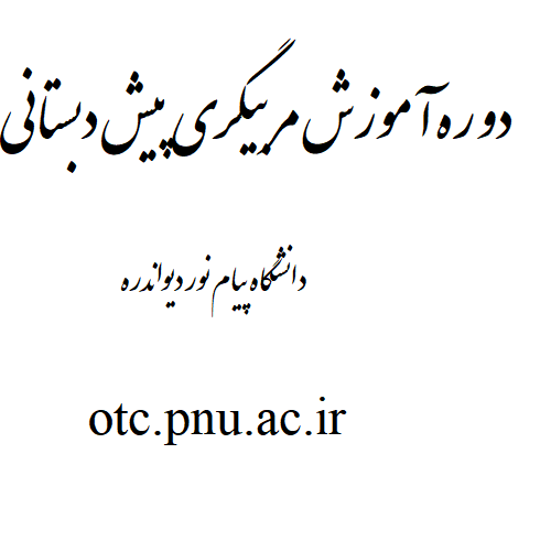 دوره آموزش مربیگری پیش دبستانی