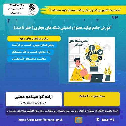 آموزش جامع تولید محتوا و ادمینی در شبکه های مجازی