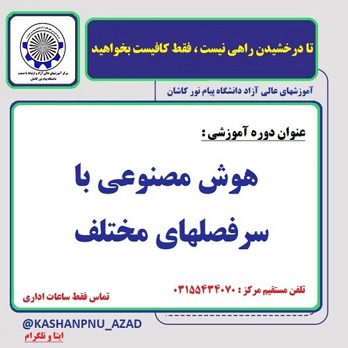 کاربرد هوش مصنوعی در آموزش/ همکاری با موسسه ابوالوفابوزجانی/ 4 ساعت / اردیبهشت 1405/ مرکز کاشان 