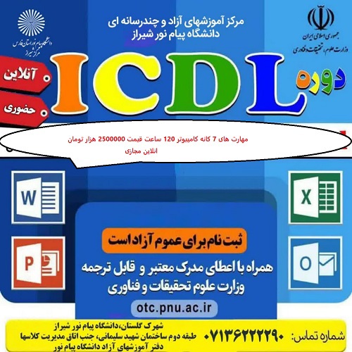 آموزش مهارت های 7 گانه کامپیوتر - شیراز