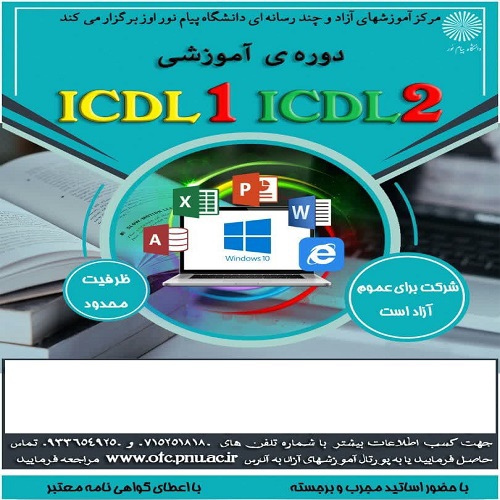 دوره آموزشی مهارتهای هفتگانه کامپیوتر ( ICDL)- اوز