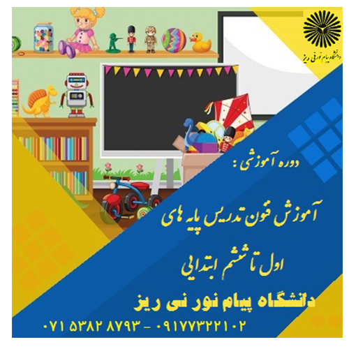 آموزش فنون تدریس اول تا سوم - واحد نی ریز - 120ساعت