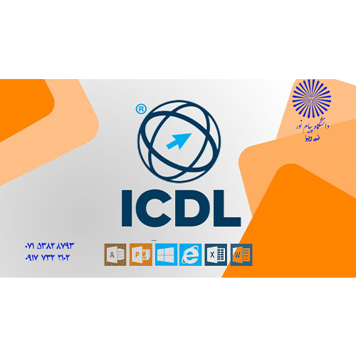 مهارتهای هفتگانه ICDL / واحد نی ریز/ 130 ساعت