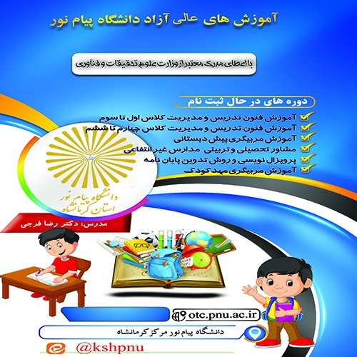 کارگاه آموزشی مشاوره تحصیلی و تربیتی مدارس غیرانتفاعی دانشگاه پیام‌نور مرکز کرمانشاه