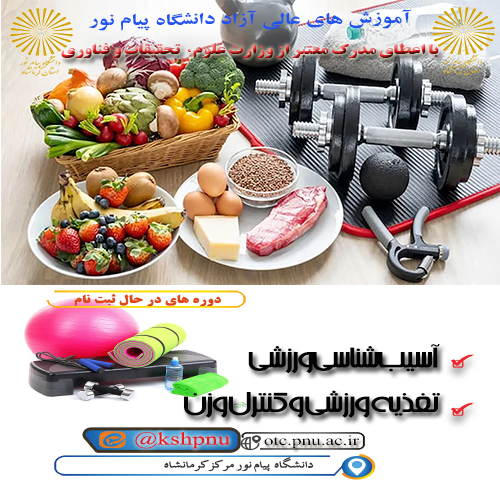 آسیب شناسی ورزشی- دانشگاه پیام نور کرمانشاه