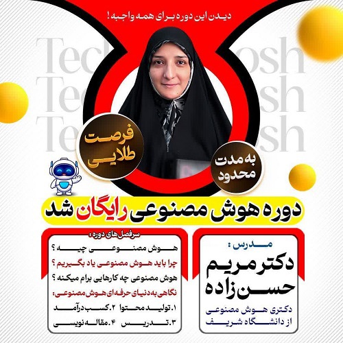 هوش مصنوعی در تدریس نوین/ همکاری با موسسه ابوالوفابوزجانی/ 15ساعت/ تیر  1405/ مرکز کاشان  
