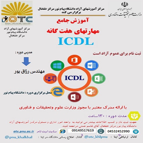 دوره آموزشی مهارت های هفت گانه ICDL- به مدت 130 ساعت