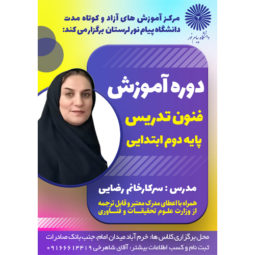 آموزش فنون تدريس و مديرت کلاس درس پايه دوم ويژه معلم ابتدايي مدارس غير دولتي