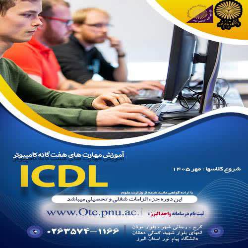 مهارتهای هفتگانه کامپیوتر(ICDL) مخصوص بازارکار