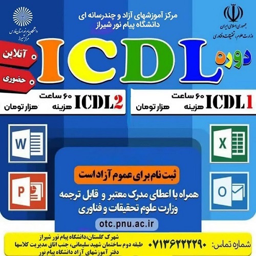 دوره آموزشی مهارتهای هفتگانه کامپیوتر ( ICDL)- اوز