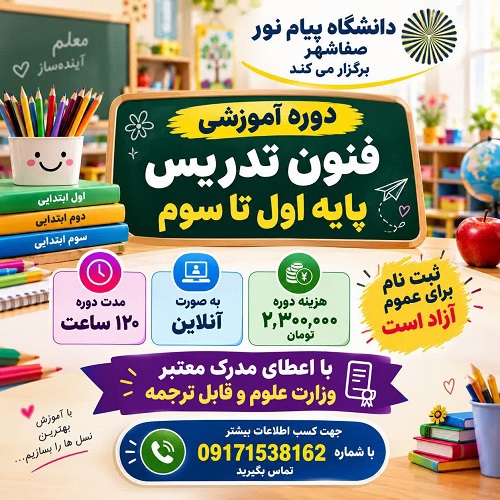 آموزش فنون تدریس و مدیریت کلاس درس پایه اول تا سوم ویژه معلم ابتدایی مدارس غیر دولتی - صفاشهر