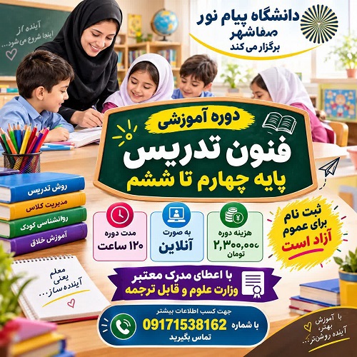 آموزش فنون تدریس و مدیریت کلاس درس پایه چهارم تا ششم ویژه معلم ابتدایی مدارس غیردولتی - صفاشهر