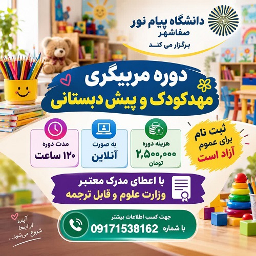 آموزش مربیگری مهد کودک و پیش دبستانی - صفاشهر