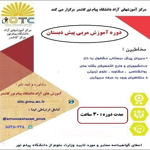 آموزش مربی پیش دبستان