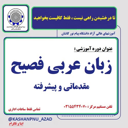  آموزش زبان عربی فصیح پیشرفته/ همکاری با موسسه آموزشی سداد / 20 ساعت/ مهر 1405/ مرکز کاشان